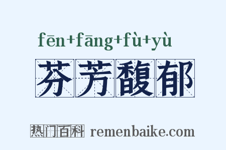 芬芳馥郁是什么意思的图片